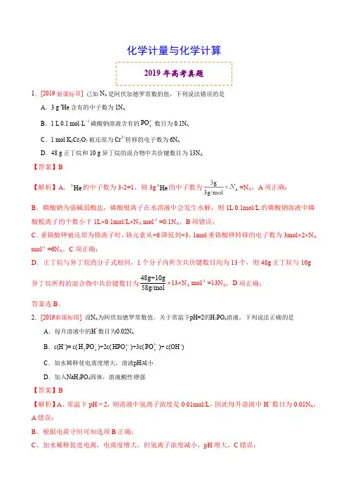 2019年高考真题和模拟题分项汇编化学：化学计量与化学计算(Word版含解析)