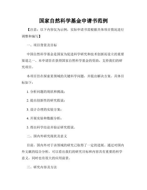 国家自然科学基金申请书范例