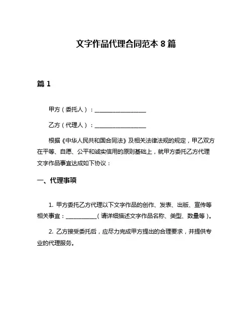 文字作品代理合同范本8篇