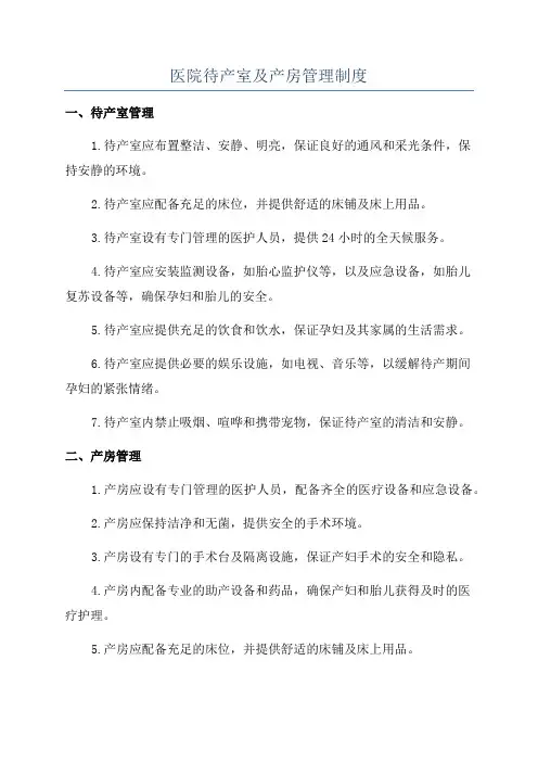医院待产室及产房管理制度