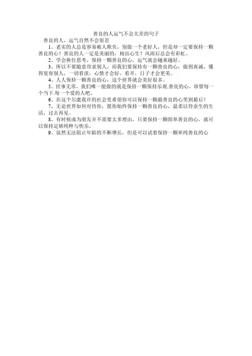 善良的人运气不会太差的句子