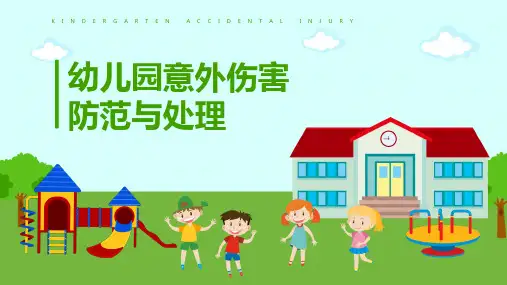 幼儿园意外伤害防范与处理PPT课件(带内容)