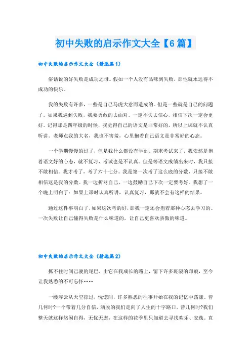 初中失败的启示作文大全【6篇】