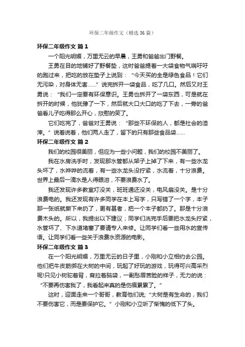 环保二年级作文（精选36篇）