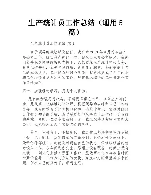 生产统计员工作总结(通用5篇)