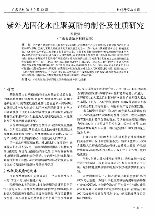 紫外光固化水性聚氨酯的制备及性质研究