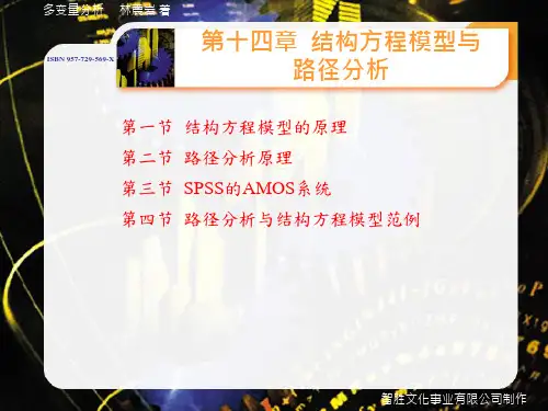 第十四章 结构方程模型与路径分析