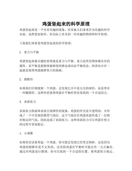 鸡蛋竖起来的科学原理
