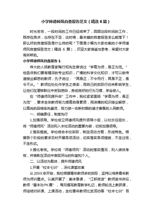 小学师德师风自查报告范文（精选6篇）