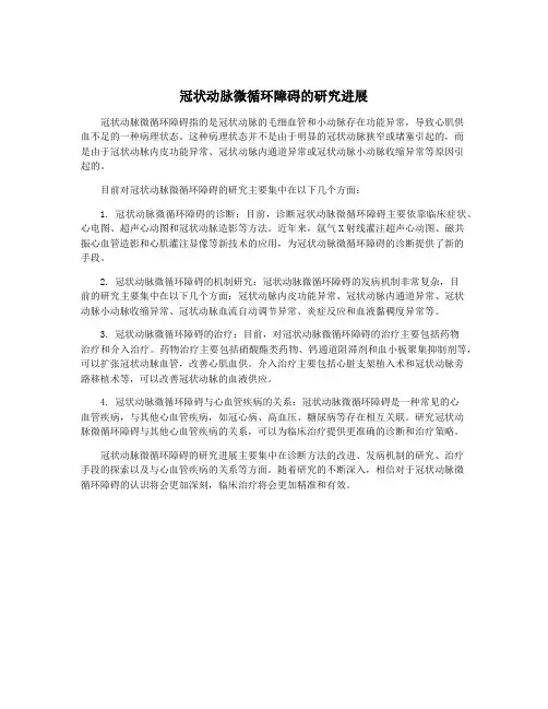 冠状动脉微循环障碍的研究进展