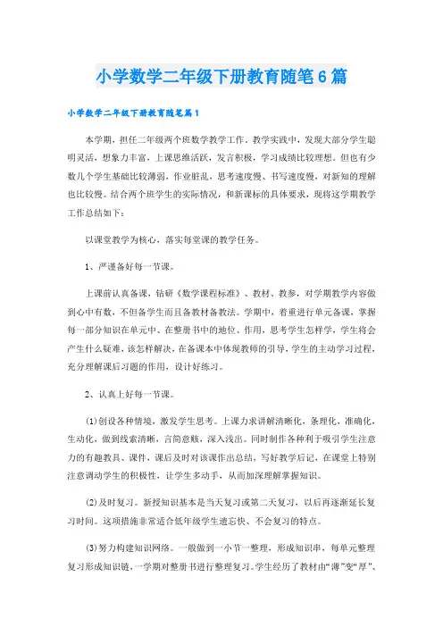 小学数学二年级下册教育随笔6篇