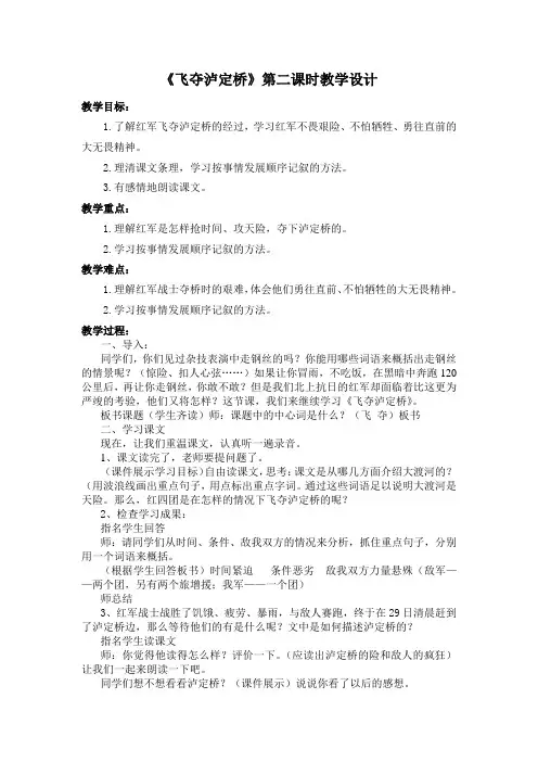 五年级上册语文教案-3.11 飞夺泸定桥丨沪教版(2015秋) (第二课时)