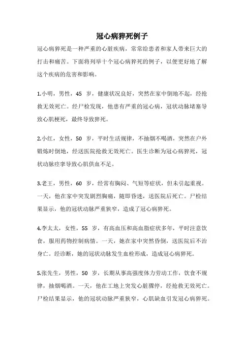 冠心病猝死例子
