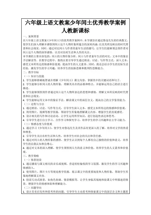 六年级上语文教案少年闰土优秀教学案例人教新课标