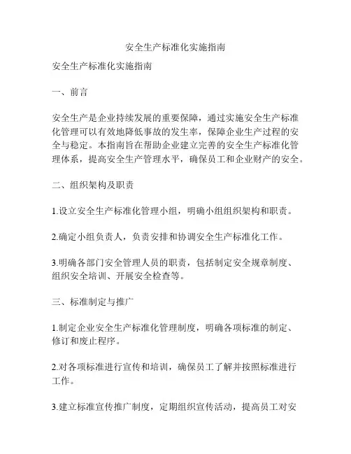 安全生产标准化实施指南