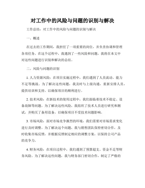 对工作中的风险与问题的识别与解决