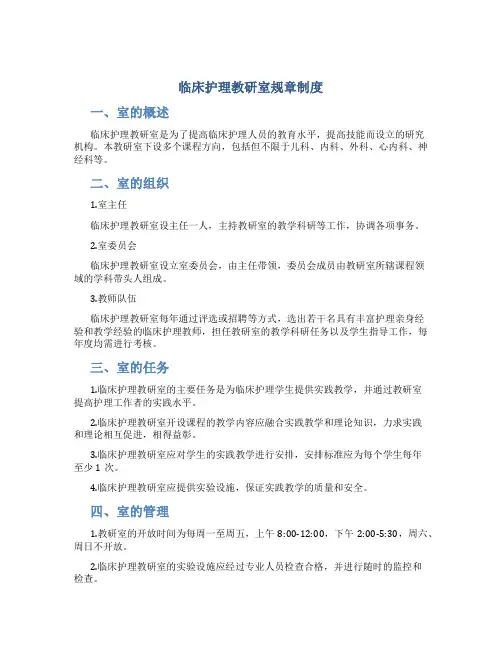 临床护理教研室规章制度