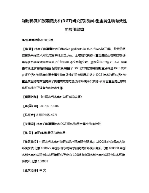 利用梯度扩散薄膜技术(DGT)研究沉积物中重金属生物有效性的应用展望
