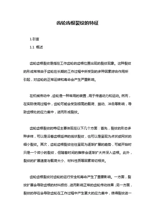 齿轮齿根裂纹的特征