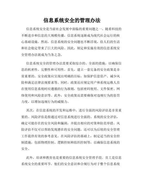 信息系统安全的管理办法