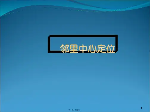 邻里中心模式及案例分析