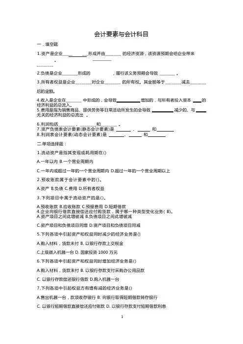 会计要素与会计科目_练习题