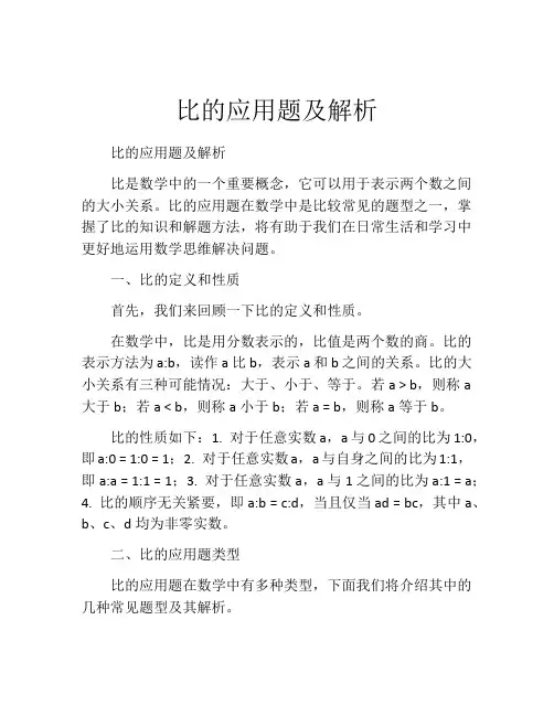 比的应用题及解析