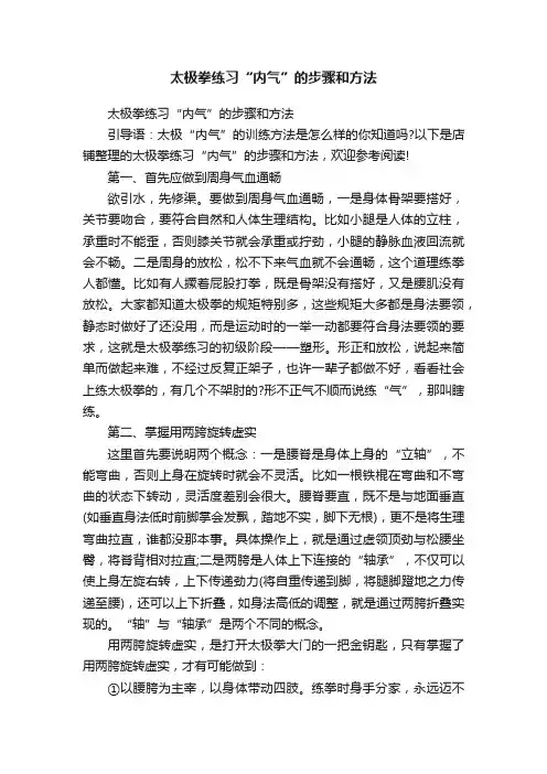 太极拳练习“内气”的步骤和方法