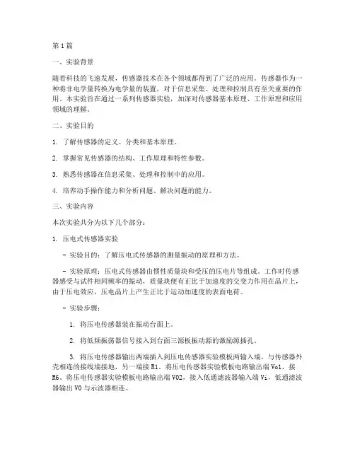 传感器实验总结报告范文(3篇)