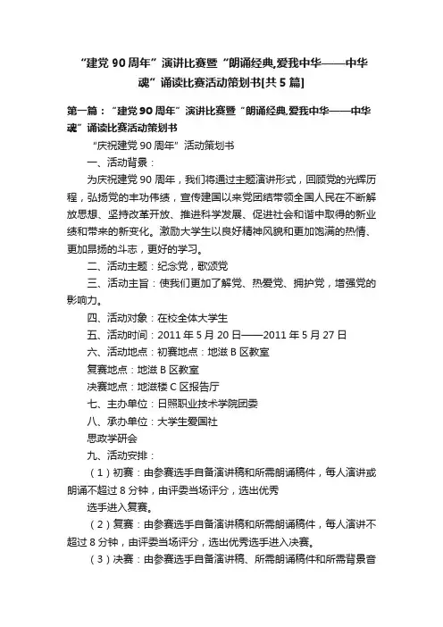 “建党90周年”演讲比赛暨“朗诵经典,爱我中华——中华魂”诵读比赛活动策划书[共5篇]