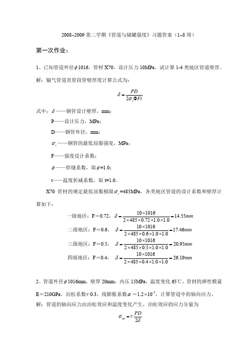 2008-2009管道与储罐强度作业答案