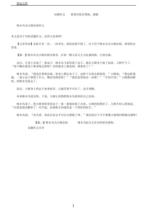 啄木鸟为大树治病作文