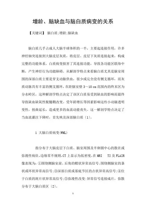 增龄、脑缺血与脑白质病变的关系