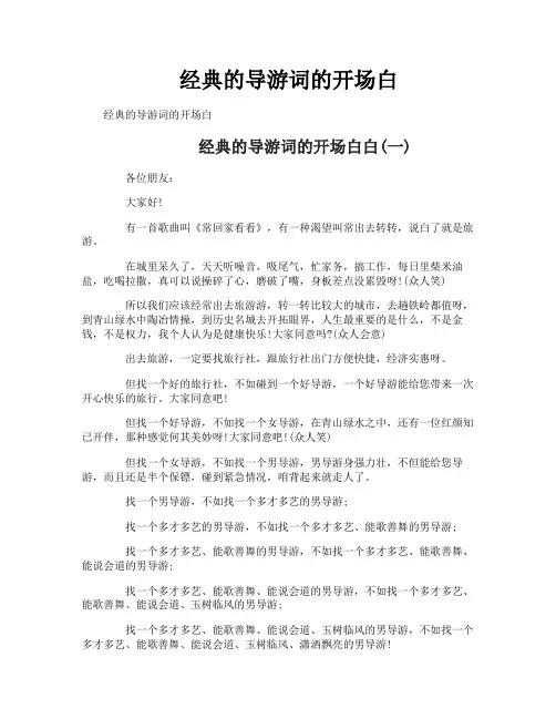 经典的导游词的开场白