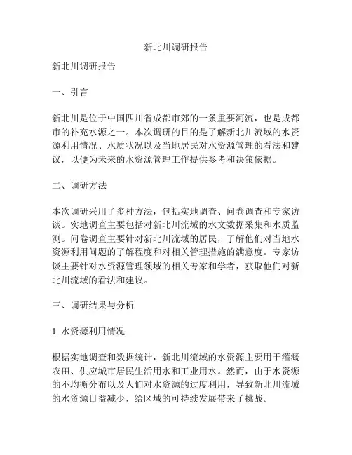新北川调研报告