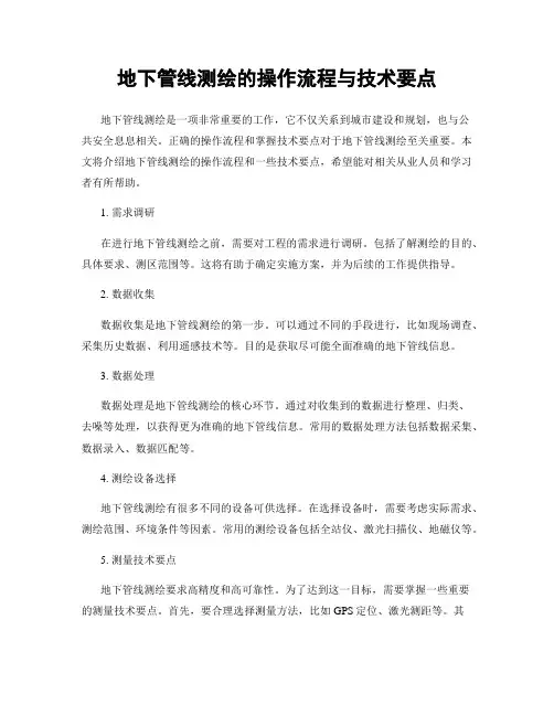 地下管线测绘的操作流程与技术要点