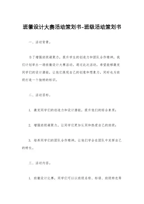 班徽设计大赛活动策划书-班级活动策划书