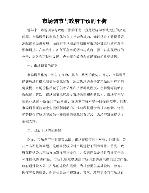 市场调节与政府干预的平衡