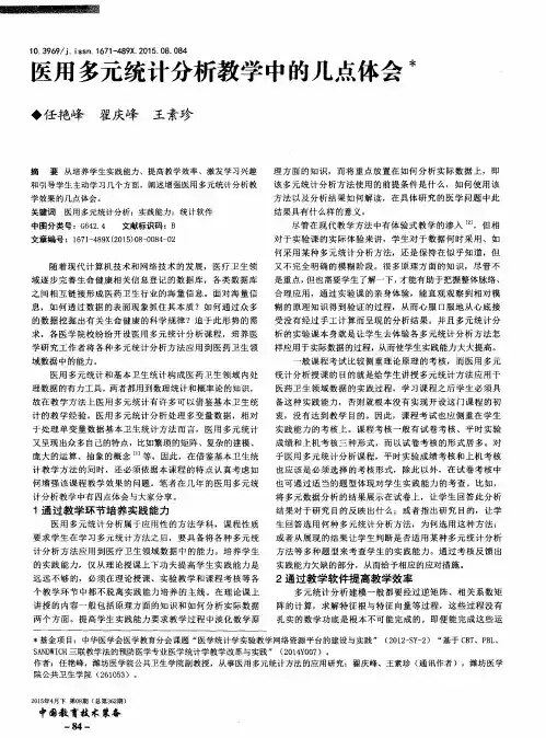 医用多元统计分析教学中的几点体会