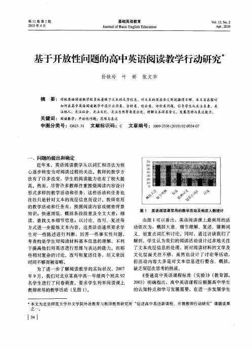 基于开放性问题的高中英语阅读教学行动研究