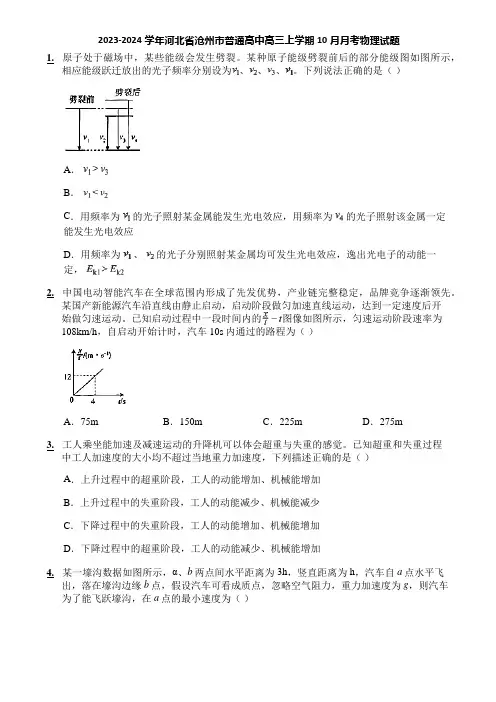 2023-2024学年河北省沧州市普通高中高三上学期10月月考物理试题
