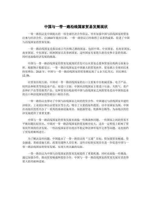 中国与一带一路沿线国家贸易发展现状