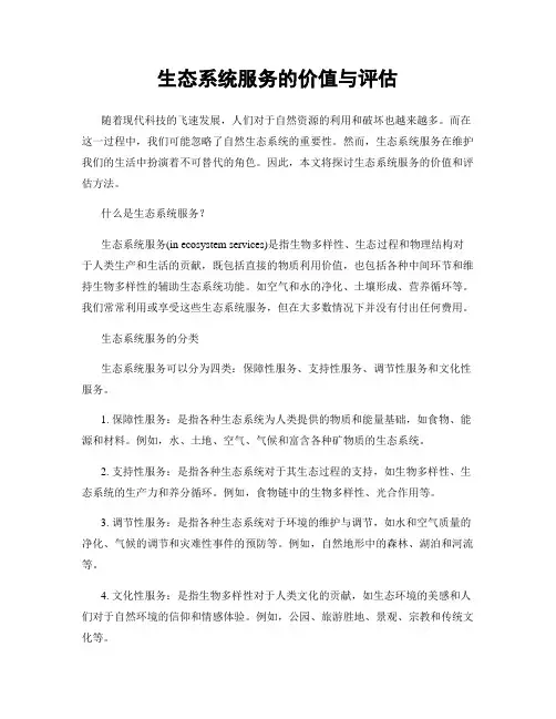 生态系统服务的价值与评估