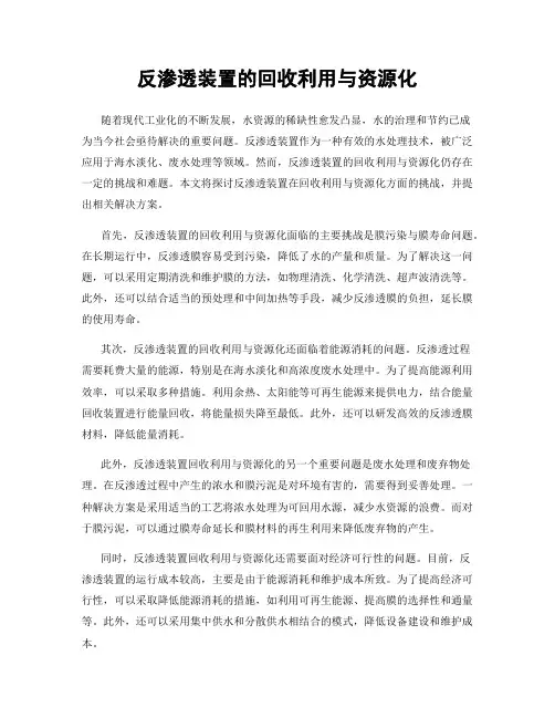 反渗透装置的回收利用与资源化