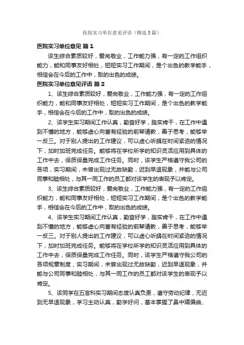 医院实习单位意见评语（精选5篇）