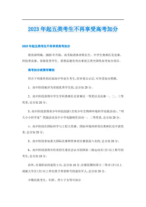 2023年起五类考生不再享受高考加分
