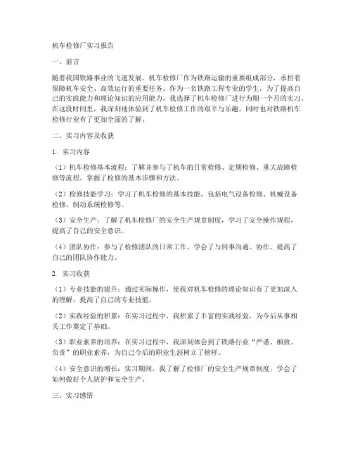机车检修厂实习报告