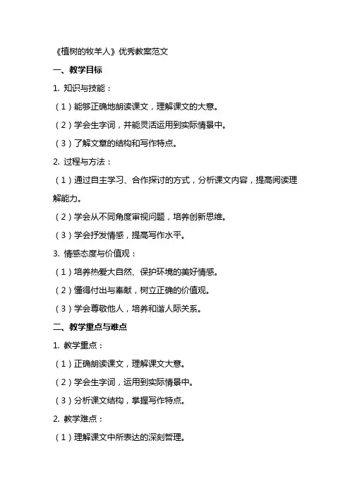 《植树的牧羊人》教案范文