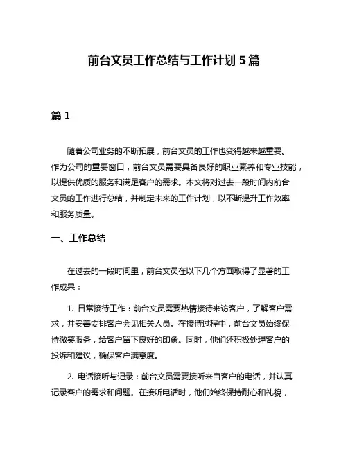 前台文员工作总结与工作计划5篇