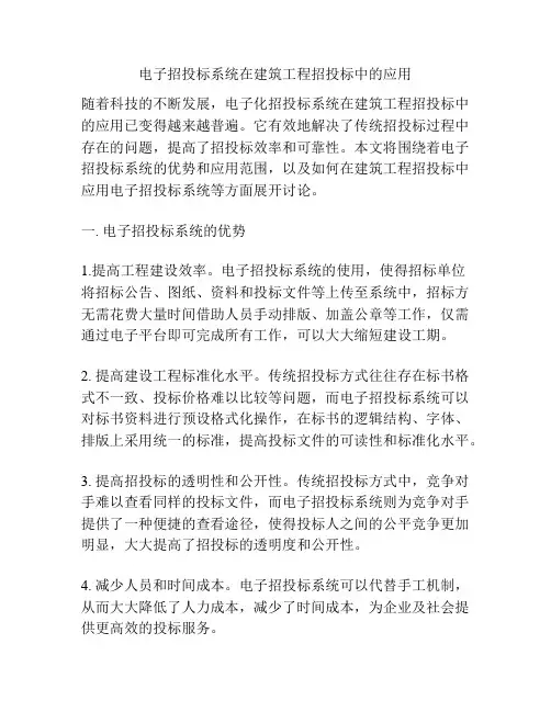 电子招投标系统在建筑工程招投标中的应用